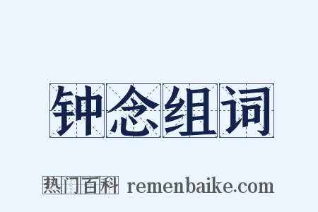钟念组词是什么意思的图片